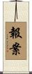 報案 Scroll