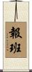 報班 Scroll