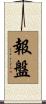 報盤 Scroll