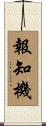 報知機 Scroll
