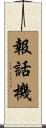 報話機 Scroll