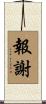 報謝 Scroll