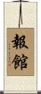 報館 Scroll