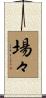 場々 Scroll