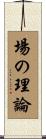 場の理論 Scroll