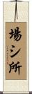 場シ所 Scroll