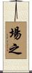 場之 Scroll