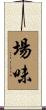 場味 Scroll