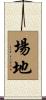 場地 Scroll