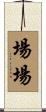 場場 Scroll