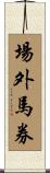 場外馬券 Scroll