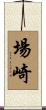 場崎 Scroll
