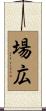 場広 Scroll