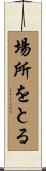 場所をとる Scroll