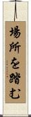 場所を踏む Scroll