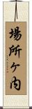 場所ヶ内 Scroll