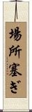 場所塞ぎ Scroll