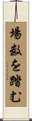 場数を踏む Scroll