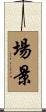 場景 Scroll
