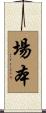 場本 Scroll