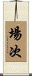 場次 Scroll