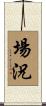 場況 Scroll