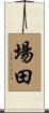 場田 Scroll