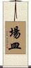 場皿 Scroll