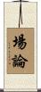 場論 Scroll