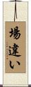 場違い Scroll
