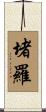 堵羅 Scroll