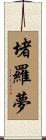 堵羅夢 Scroll