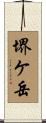 堺ケ岳 Scroll