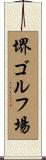 堺ゴルフ場 Scroll