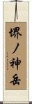 堺ノ神岳 Scroll