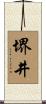 堺井 Scroll