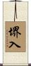 堺入 Scroll