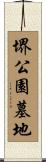堺公園墓地 Scroll