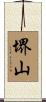 堺山 Scroll