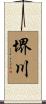 堺川 Scroll