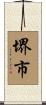 堺市 Scroll