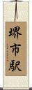 堺市駅 Scroll