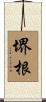 堺根 Scroll