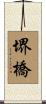 堺橋 Scroll
