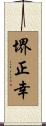 堺正幸 Scroll