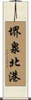 堺泉北港 Scroll