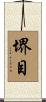 堺目 Scroll