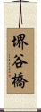 堺谷橋 Scroll