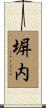 塀内 Scroll