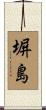 塀島 Scroll